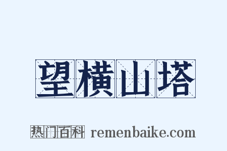 望横山塔是什么意思的图片